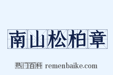 南山松柏章是什么意思的图片